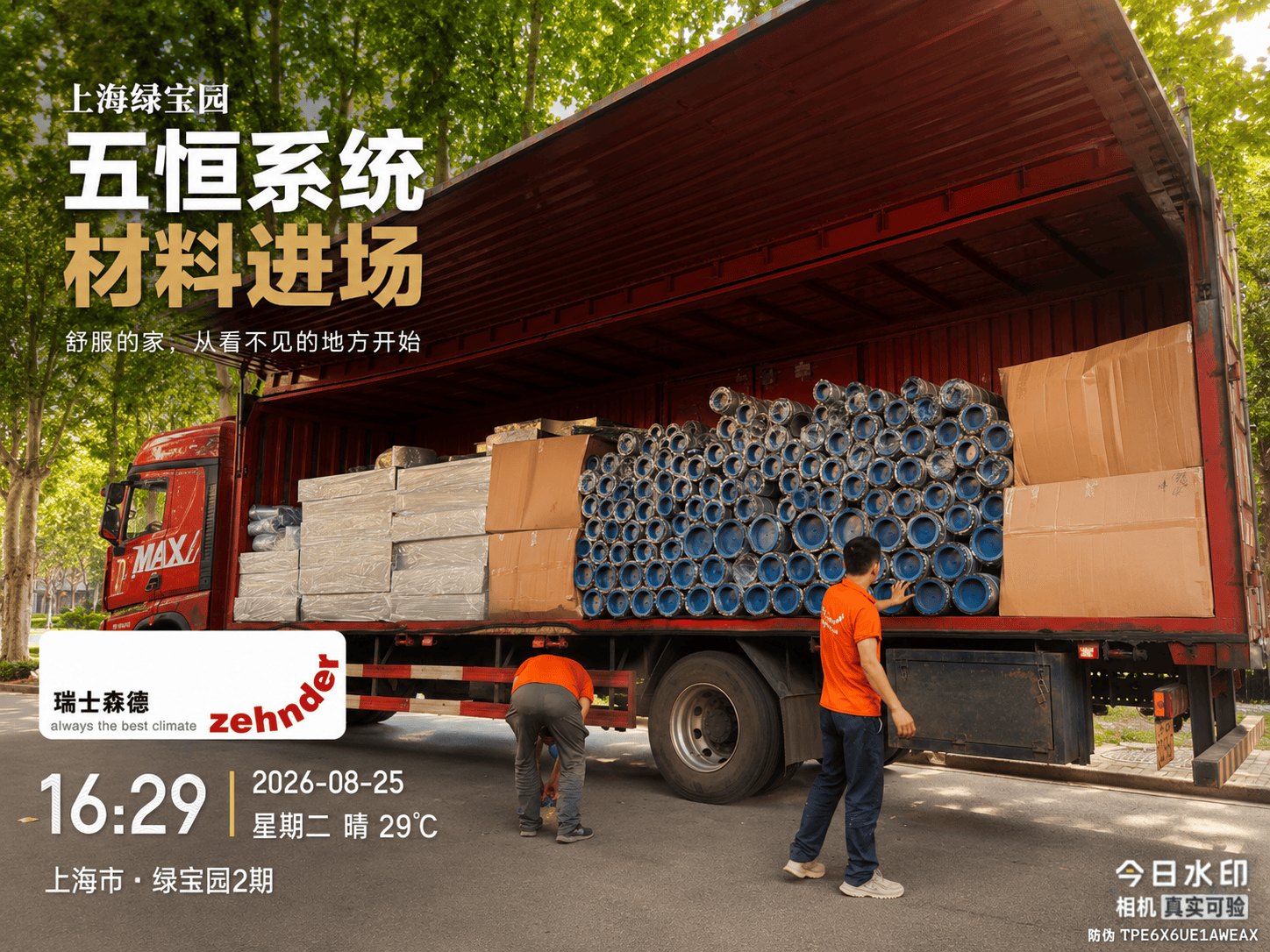 四平上海绿宝园｜五恒系统材料进场，舒服的家开始落地了